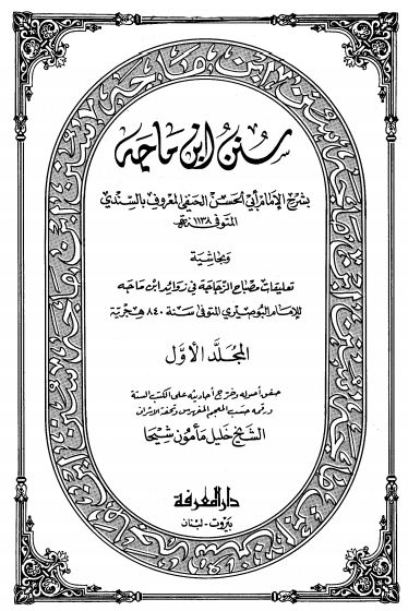 سنن ابن ماجة بشرح السندي ومصباح الزجاجة في زوائد ابن ماجة - مجلد 3